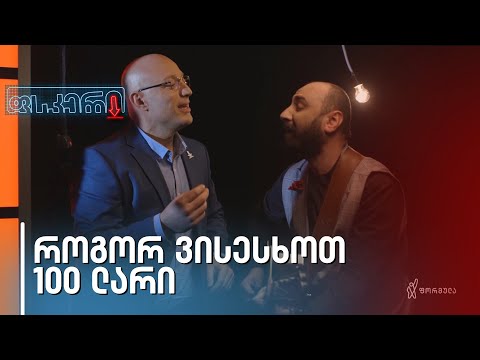 ფსკერი | სეზონი 2 | როგორ ვისესხოთ 100 ლარი